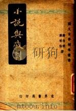 小说与戏剧 1947 PDF电子版封面 蒋伯潜,蒋祖怡著