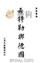 希特勒与德国 1932 PDF电子版封面 袁道豊编