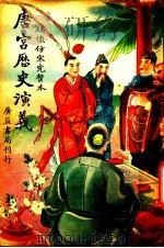 唐宫历史演义  卷6（ PDF版）