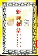 新诗杂话 1984 PDF电子版封面 朱自清著