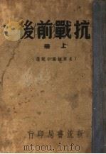 抗战前后 八十家佳作集 上集 1947 PDF电子版封面 施方穆主编