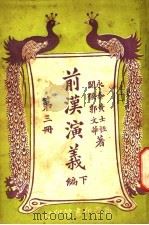 前汉演义  下编  第3册（ PDF版）