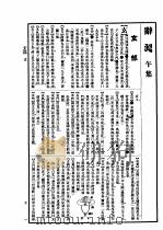 辞源续编 第2册 1925 PDF电子版封面 商务印书馆