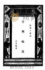 字例略说（ PDF版）