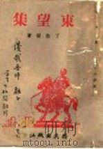 东望集 1943 PDF电子版封面 丁伯骝著