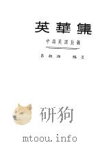 英华集  中诗英译比录（1948 PDF版）