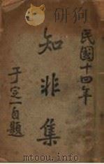 知非集 1925 PDF电子版封面 (民国)于定一