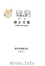 艺文小语 文艺理论及艺术介绍批评集 1943 PDF电子版封面 学艺编委会编辑
