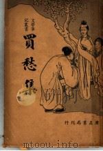 买愁集（1936 PDF版）