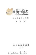 写作修养 1942 PDF电子版封面 (苏联)A法捷耶夫著;贾明译