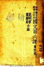 国文八课  第4册（ PDF版）