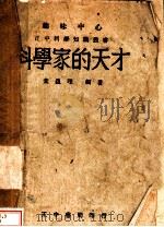 科学家的天才 1934 PDF电子版封面 叶蕴理编著