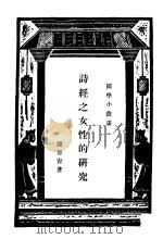 诗经之女性的研究（ PDF版）