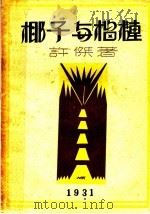 椰子与榴梿:一名“南洋漫记” 1931 PDF电子版封面 许杰著