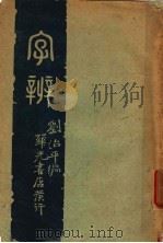 辨字 1943 PDF电子版封面 刘治平编著