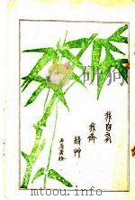 我自有我斋诗草（1915 PDF版）