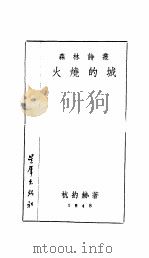 火烧的城 1948 PDF电子版封面 杭约赫著