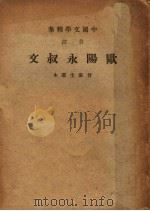 欧阳永叔文 1936 PDF电子版封面 曾涤生选本