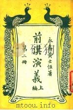 前汉演义  （上编）  第二册（ PDF版）