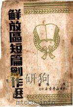 解放区短篇创作选 1949 PDF电子版封面 周杨编