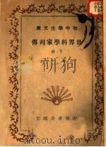 世界科学家列传  下（1936 PDF版）