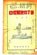 自从鞭炮放了后 1946 PDF电子版封面 海涛著