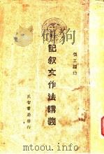 记叙文作法讲义（ PDF版）