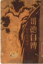 哥德自传 1930 PDF电子版封面 (德国)哥德著;张竞生译述