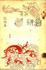怒向集 1949 PDF电子版封面 裴裴著