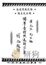 国粤音对照速解字汇（ PDF版）