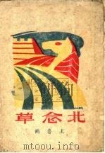 北念草 1944 PDF电子版封面 王鲁雨著