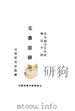 文艺思潮论（1924 PDF版）