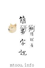 简易字说 1928 PDF电子版封面 胡怀琛编