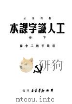 工人认字课本 1949 PDF电子版封面 无锡市总工全编