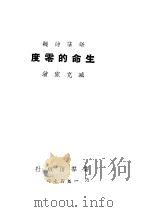 生命的零度 PDF电子版封面 臧克家著
