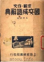 国交成语辞典（ PDF版）