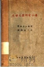 近世大发明家小传   1926  PDF电子版封面    弹指居士编译 