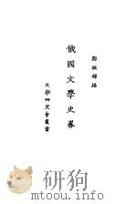 俄国文学史略（ PDF版）