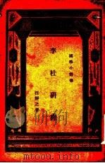李杜研究 1928 PDF电子版封面 汪静之著