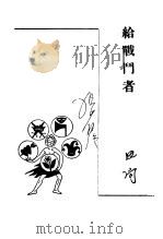 给战斗者 第2版 1947 PDF电子版封面 田间著;胡风编
