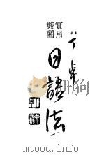 实用双关  日语法（1962 PDF版）