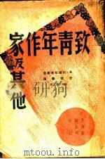 致青年作家及其他 1949 PDF电子版封面 A·托尔斯泰等著;曹靖华译述