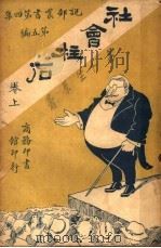 社会柱石 上 1921 PDF电子版封面 周瘦鹃