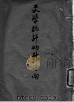文学批评的新动向 1943 PDF电子版封面 陈铨编著