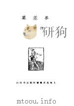 参差集 1935 PDF电子版封面 侍桁著