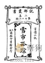 雪市孤踪（1915 PDF版）