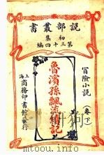 鲁滨孙飘流续记  卷下（1914 PDF版）