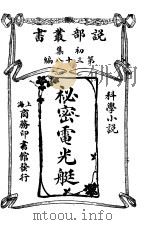 秘密电光艇（1914 PDF版）
