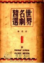 世界名剧精选 1939 PDF电子版封面 舒湮编