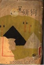坟 第2册 1947 PDF电子版封面 鲁迅著
